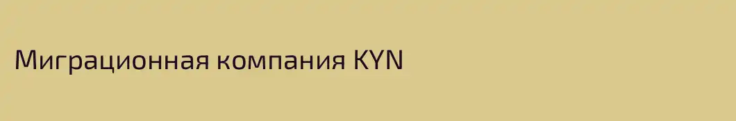 Миграционная компания KYN